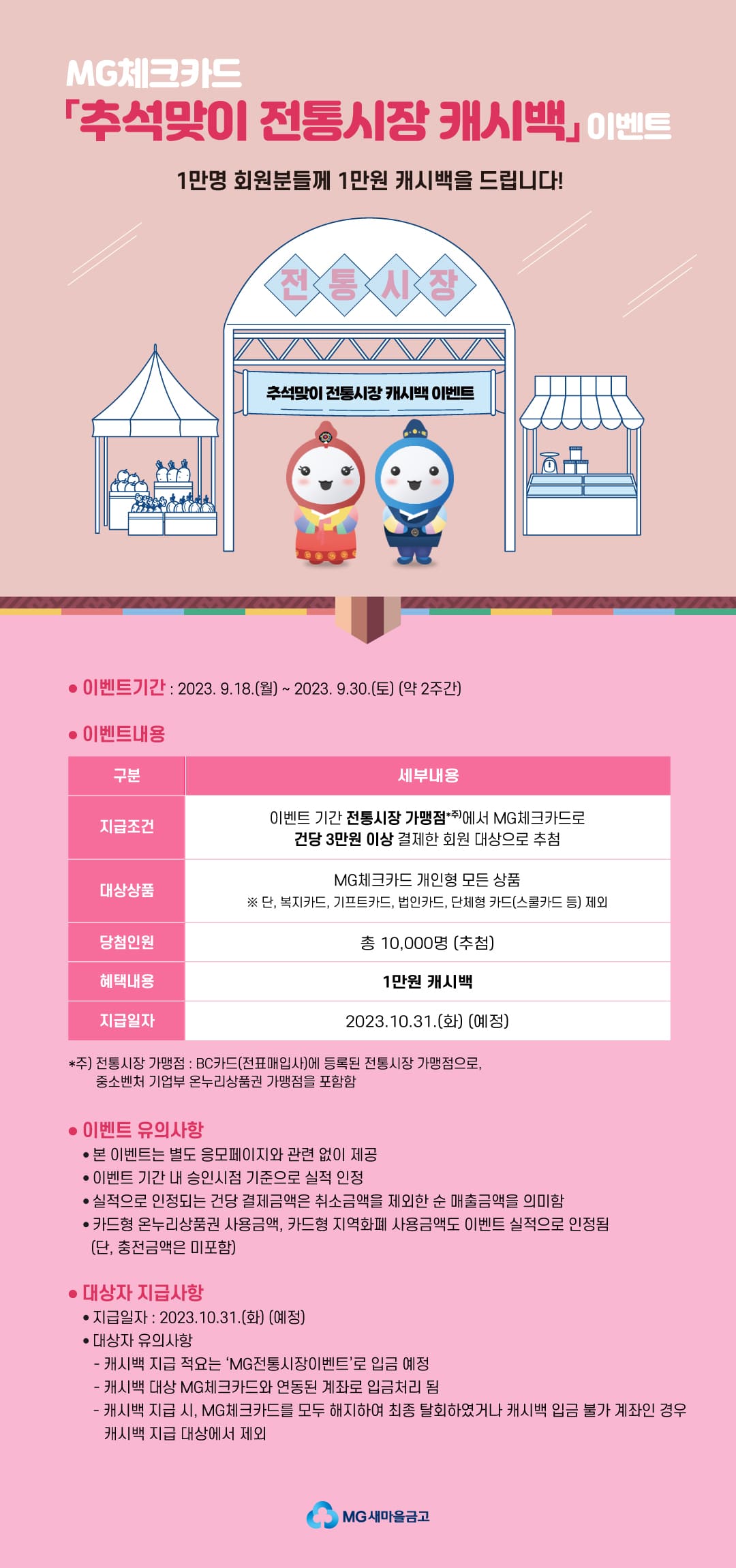 MG체크카드 추석맞이 전통시장 캐시백 이벤트_상세.jpg